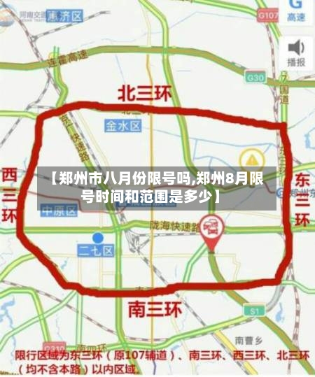 【郑州市八月份限号吗,郑州8月限号时间和范围是多少】