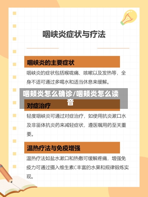 咽颊炎怎么确诊/咽颊炎怎么读音