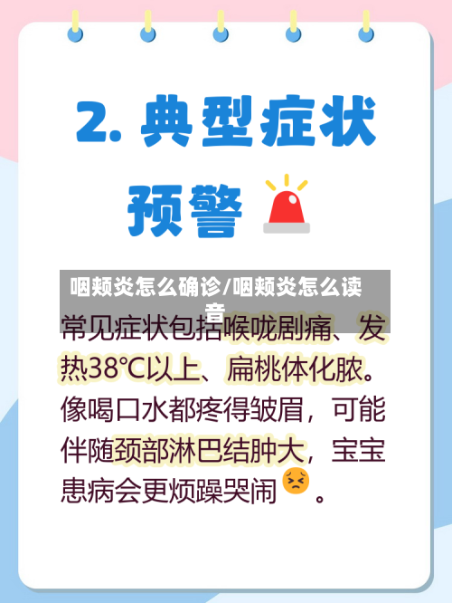 咽颊炎怎么确诊/咽颊炎怎么读音