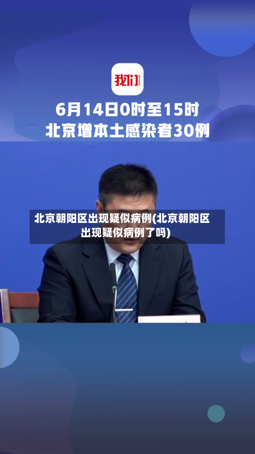 北京朝阳区出现疑似病例(北京朝阳区出现疑似病例了吗)