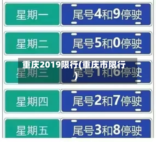 重庆2019限行(重庆市限行)