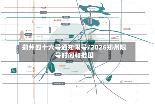 郑州四十六号通知限号/2026郑州限号时间和范围