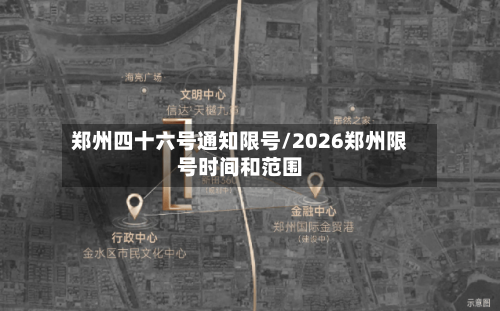 郑州四十六号通知限号/2026郑州限号时间和范围