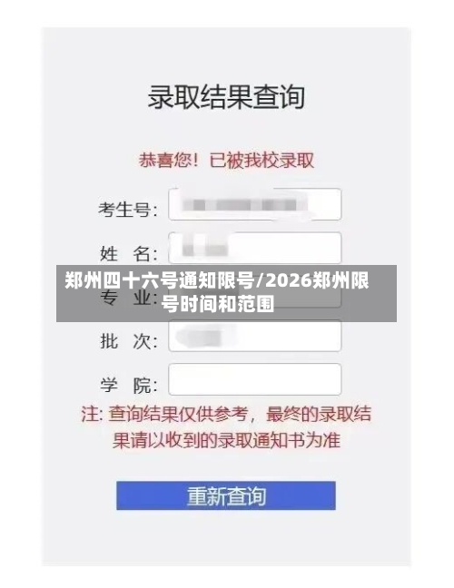 郑州四十六号通知限号/2026郑州限号时间和范围