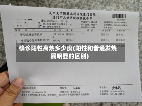 确诊阳性高烧多少度(阳性和普通发烧最明显的区别)