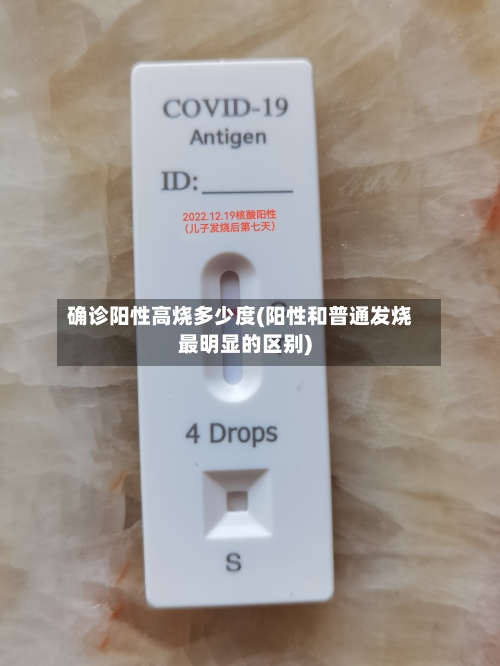 确诊阳性高烧多少度(阳性和普通发烧最明显的区别)