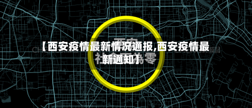 【西安疫情最新情况通报,西安疫情最新通知】