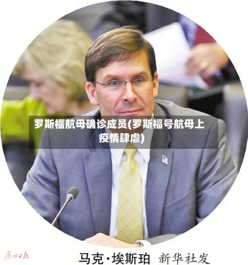 罗斯福航母确诊成员(罗斯福号航母上疫情肆虐)