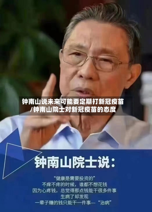钟南山说未来可能要定期打新冠疫苗/钟南山院士对新冠疫苗的态度