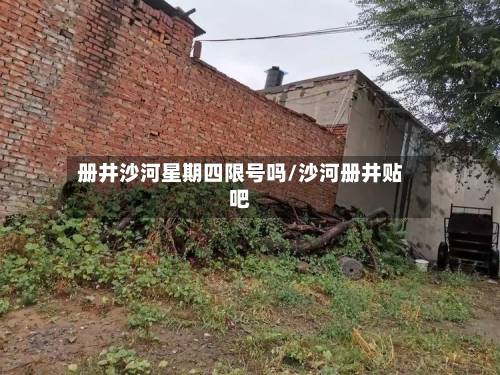 册井沙河星期四限号吗/沙河册井贴吧