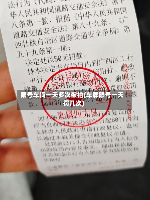 限号车辆一天多次被拍(车牌限号一天罚几次)