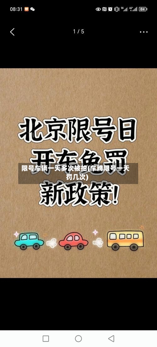 限号车辆一天多次被拍(车牌限号一天罚几次)