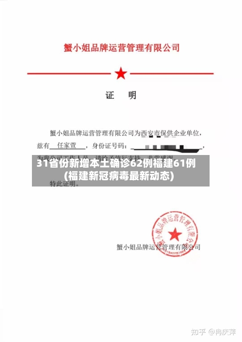 31省份新增本土确诊62例福建61例(福建新冠病毒最新动态)