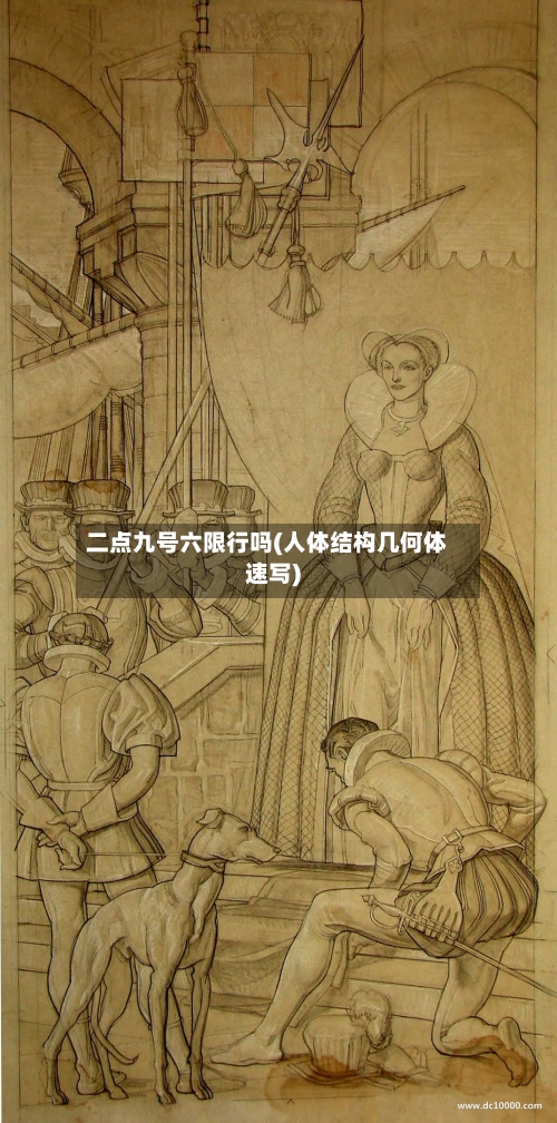 二点九号六限行吗(人体结构几何体速写)