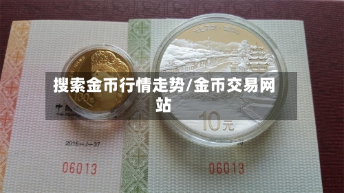 搜索金币行情走势/金币交易网站