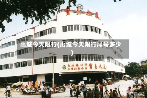 禹城今天限行(禹城今天限行尾号多少)