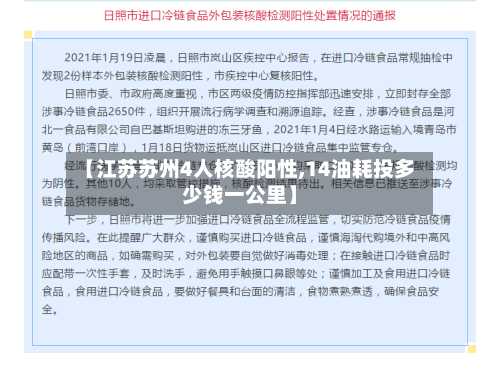 【江苏苏州4人核酸阳性,14油耗投多少钱一公里】