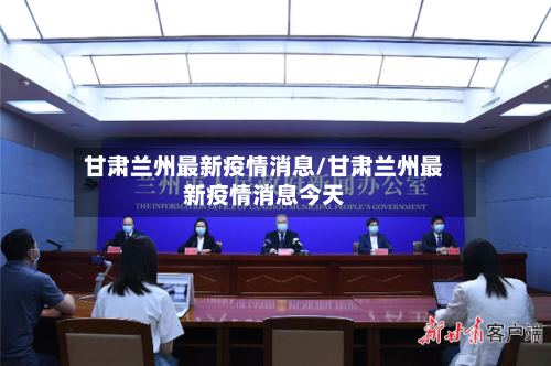甘肃兰州最新疫情消息/甘肃兰州最新疫情消息今天