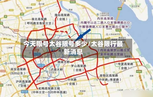 今天限号太谷限号多少/太谷限行最新消息