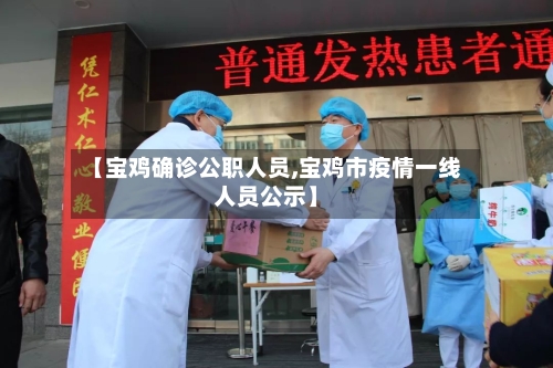 【宝鸡确诊公职人员,宝鸡市疫情一线人员公示】