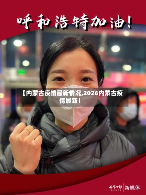 【内蒙古疫情最新情况,2026内蒙古疫情最新】
