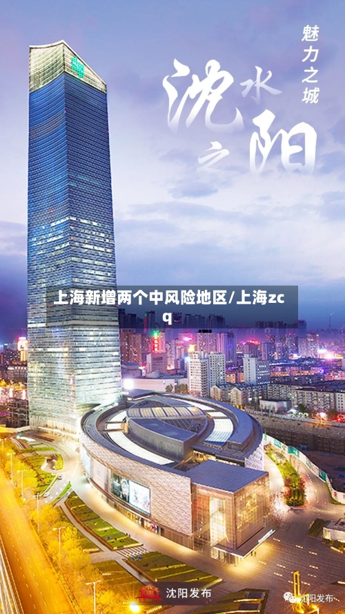 上海新增两个中风险地区/上海zcq
