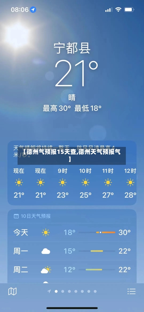 【德州气预报15天查,德州天气预报气】