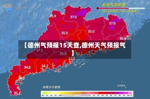【德州气预报15天查,德州天气预报气】
