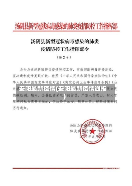 安阳最新疫情(安阳最新疫情通报)