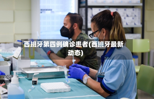 西班牙第四例确诊患者(西班牙最新动态)