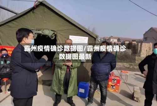 霸州疫情确诊数据图/霸州疫情确诊数据图最新