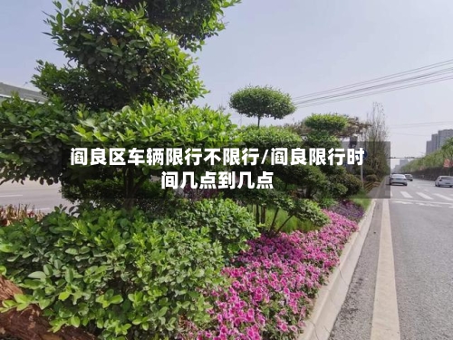 阎良区车辆限行不限行/阎良限行时间几点到几点