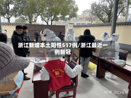 浙江新增本土阳性517例/浙江最近一例新冠