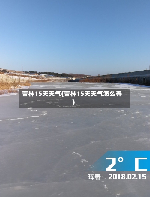 吉林15天天气(吉林15天天气怎么弄)