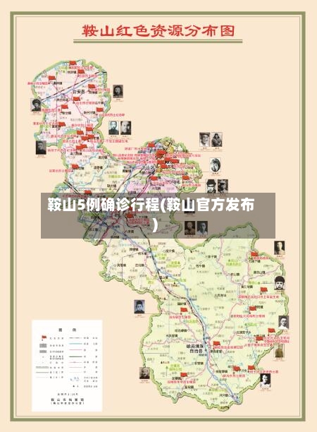 鞍山5例确诊行程(鞍山官方发布)