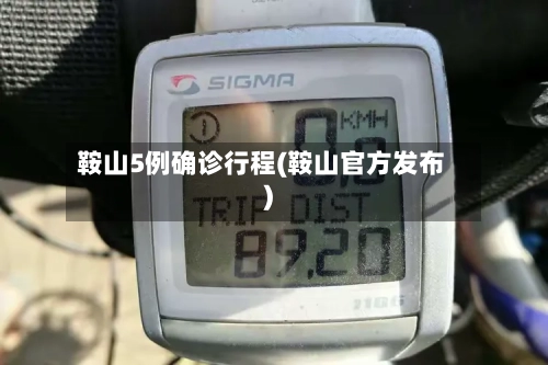 鞍山5例确诊行程(鞍山官方发布)
