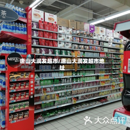 唐山大润发超市/唐山大润发超市地址