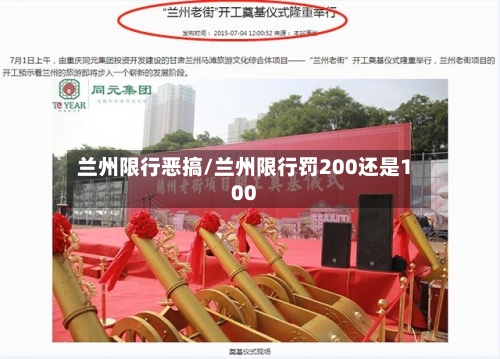 兰州限行恶搞/兰州限行罚200还是100