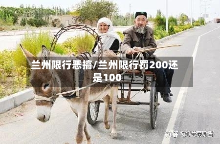 兰州限行恶搞/兰州限行罚200还是100