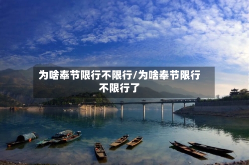 为啥奉节限行不限行/为啥奉节限行不限行了