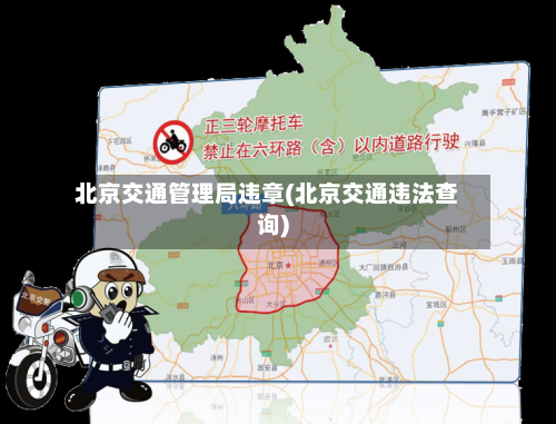 北京交通管理局违章(北京交通违法查询)