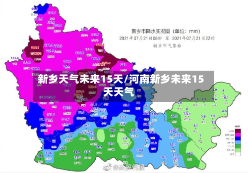 新乡天气未来15天/河南新乡未来15天天气