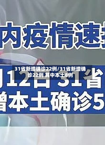 31省新增确诊22例/31省新增确诊22例 其中本土8例