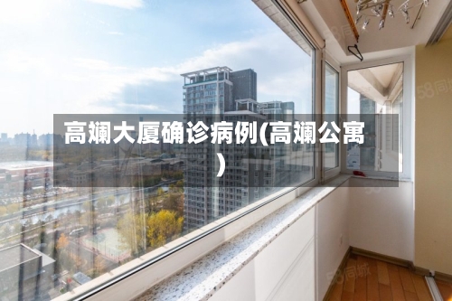 高斓大厦确诊病例(高斓公寓)