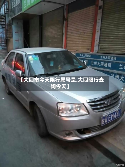 【大同市今天限行尾号是,大同限行查询今天】