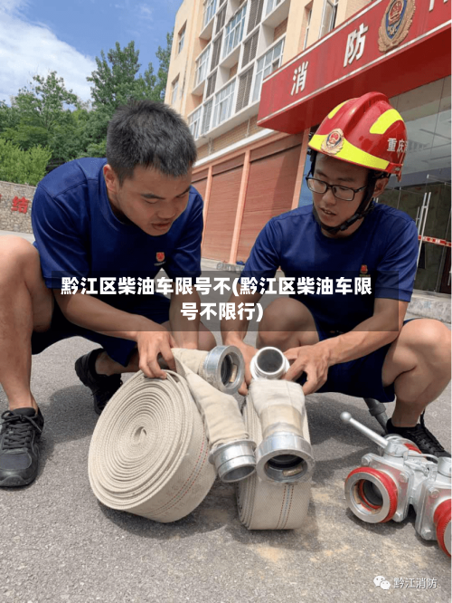 黔江区柴油车限号不(黔江区柴油车限号不限行)
