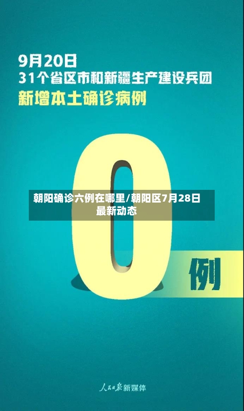 朝阳确诊六例在哪里/朝阳区7月28日最新动态