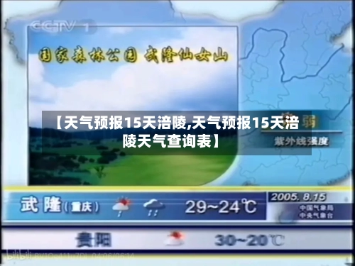 【天气预报15天涪陵,天气预报15天涪陵天气查询表】
