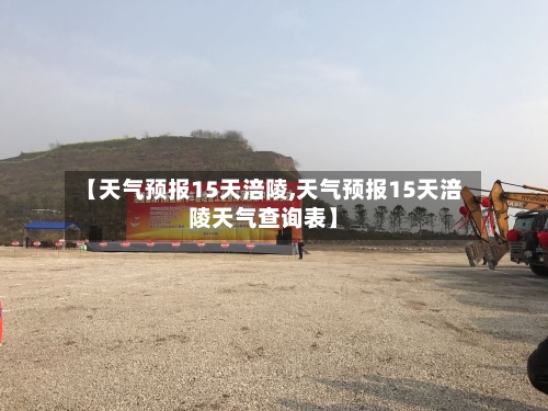 【天气预报15天涪陵,天气预报15天涪陵天气查询表】