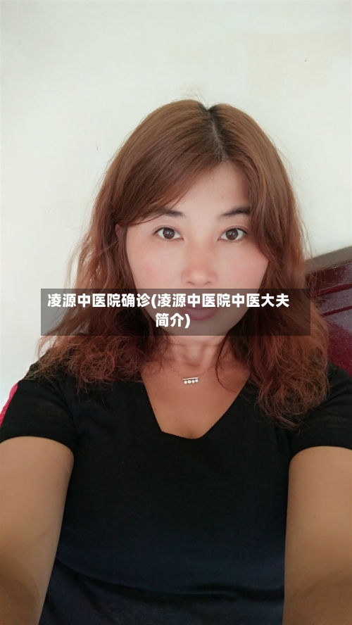 凌源中医院确诊(凌源中医院中医大夫简介)